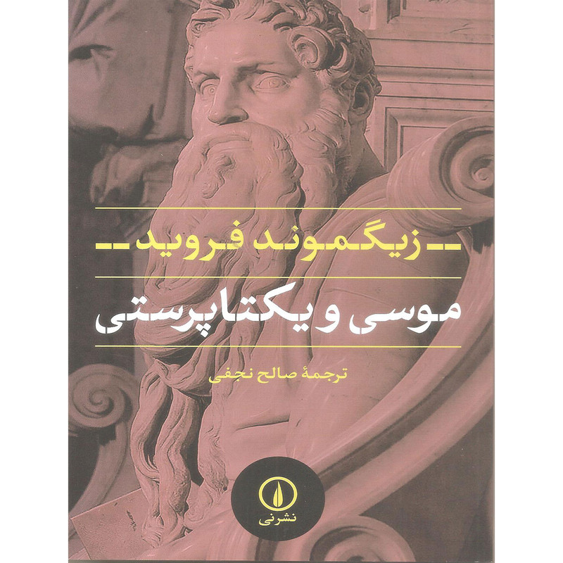 کتاب موسی و یکتا پرستی اثر زیگموند فروید نشر نی