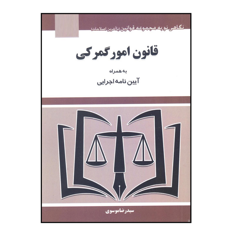 کتاب قانون امور گمرگی اثر سید رضا موسوی انتشارات هزار رنگ