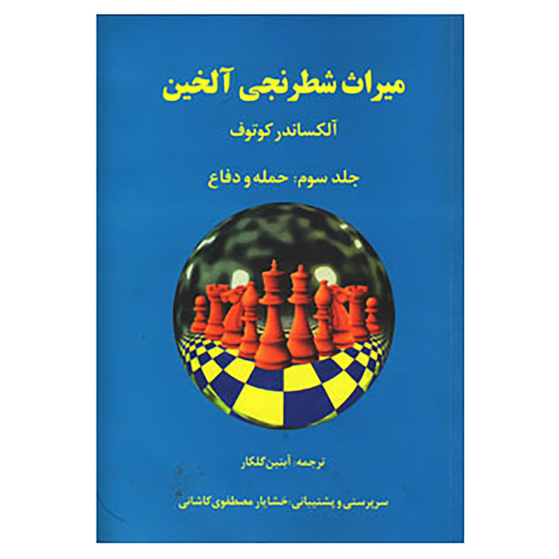 کتاب میراث شطرنجی آلخین 3 اثر آلکساندر کوتوف