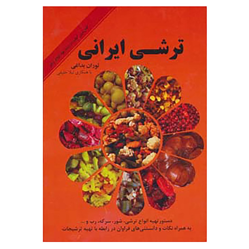 خرید و قیمت کتاب ترشی ایرانی اثر توران بداغی