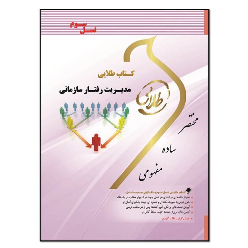 کتاب مدیریت رفتار سازمانی اثر عالمه معصوم انتشارات طلایی پویندگان دانشگاه