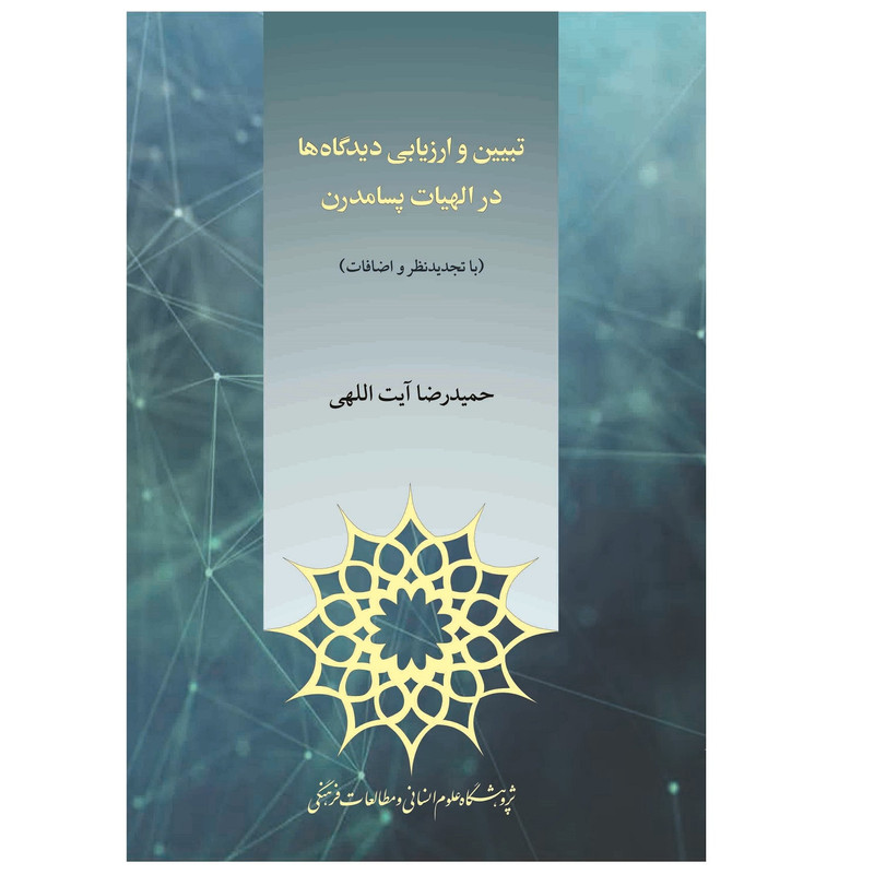 كتاب تبیین و ارزیابی دیدگاهها در الهیات پسامدرن اثر حميدرضا آيت الهي انتشارات پژوهشگاه علوم انساني و مطالعات فرهنگي