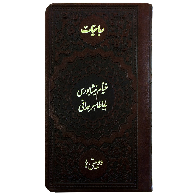 خرید و قیمت کتاب رباعیات خیام نیشابوری باباطاهر همدانی دوبیتی ها انتشارات موسسه شهریاری