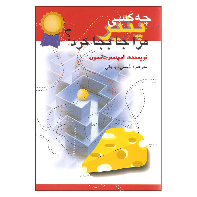 کتاب چه کسی پنیر مرا جابجا کرد اثر اسپنسر جانسون نشر اختران