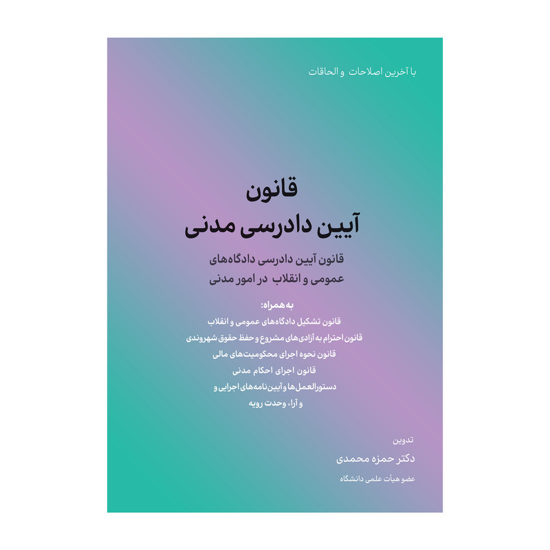 خرید و قیمت کتاب قانون آیین دادرسی مدنی اثر حمزه محمدی انتشارات کاسپین دانش