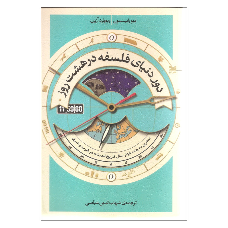 کتاب دور دنیای فلسفه در هشت روز اثر دیو رابینسون و ریچارد آزبرن نشر خزه