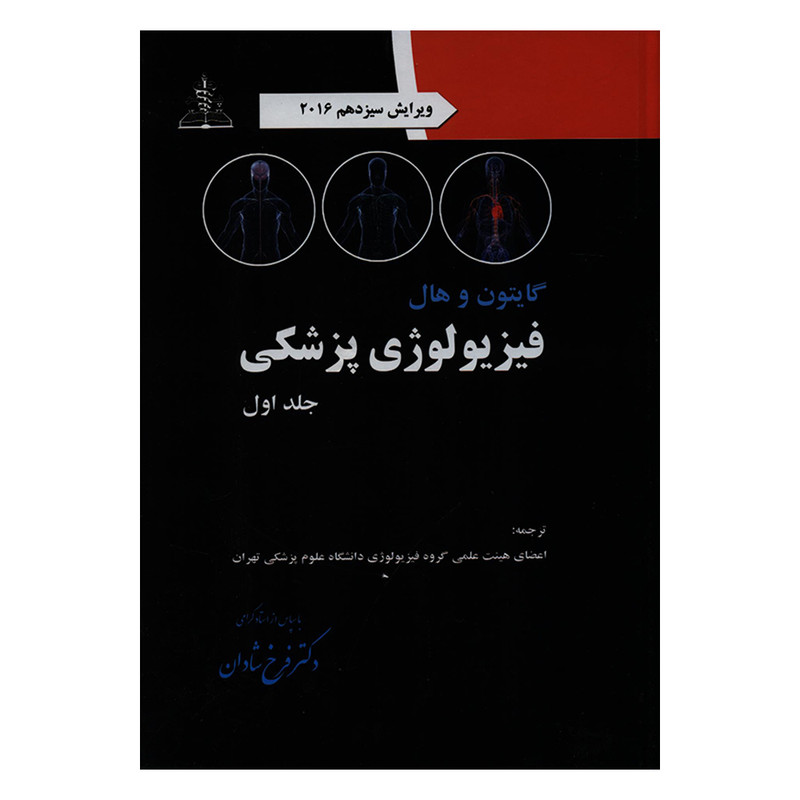 خرید و قیمت کتاب فیزیولوژی پزشکی اثر گایتون و هال انتشارات چهر جلد 1