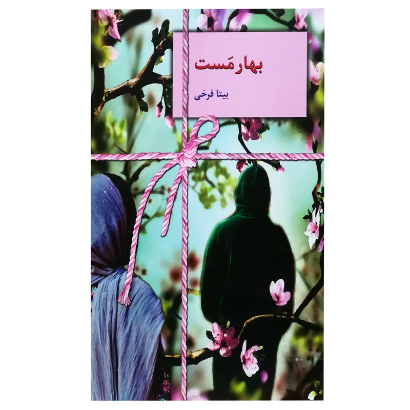 خرید و قیمت کتاب بهار مست اثر بیتا فرخی انتشارات سخن
