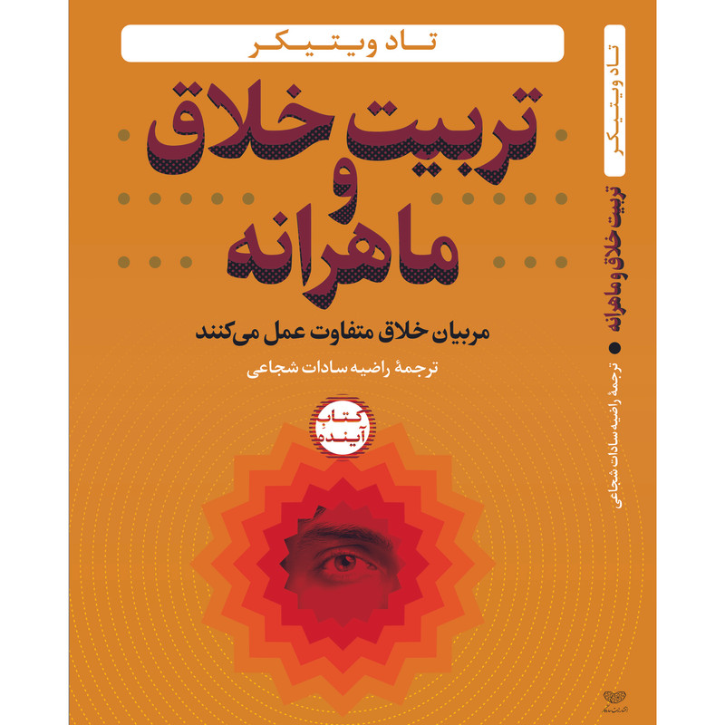 خرید و قیمت کتاب تربیت خلاق و ماهرانه اثر تاد ویتیکر انتشارات ساز و کار