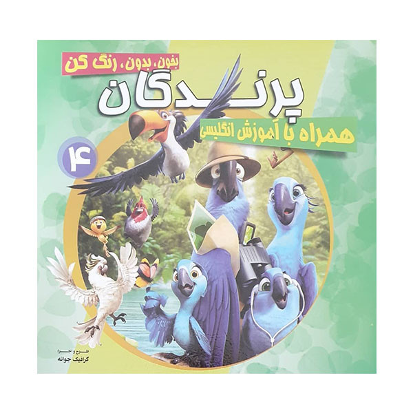 خرید و قیمت کتاب پرندگان رنگ آمیزی و کلمات انگلیسی اثر جمعی از نویسندگان نشر محمد و آل محمد