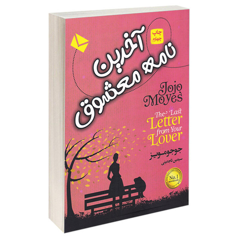 کتاب آخرین نامه معشوق اثر جوجو مویز انتشارات آتیسا