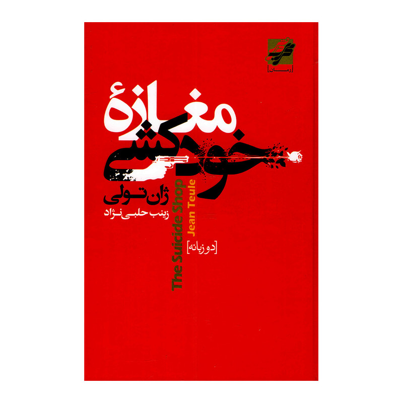 خرید و قیمت کتاب مغازه خودکشی اثر ژان تولی انتشارات محراب دانش
