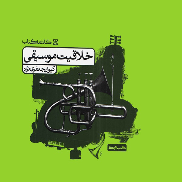 خرید و قیمت کتاب خلاقیت موسیقی اثر کیوان جعفری نژاد نشر کارنامه کتاب
