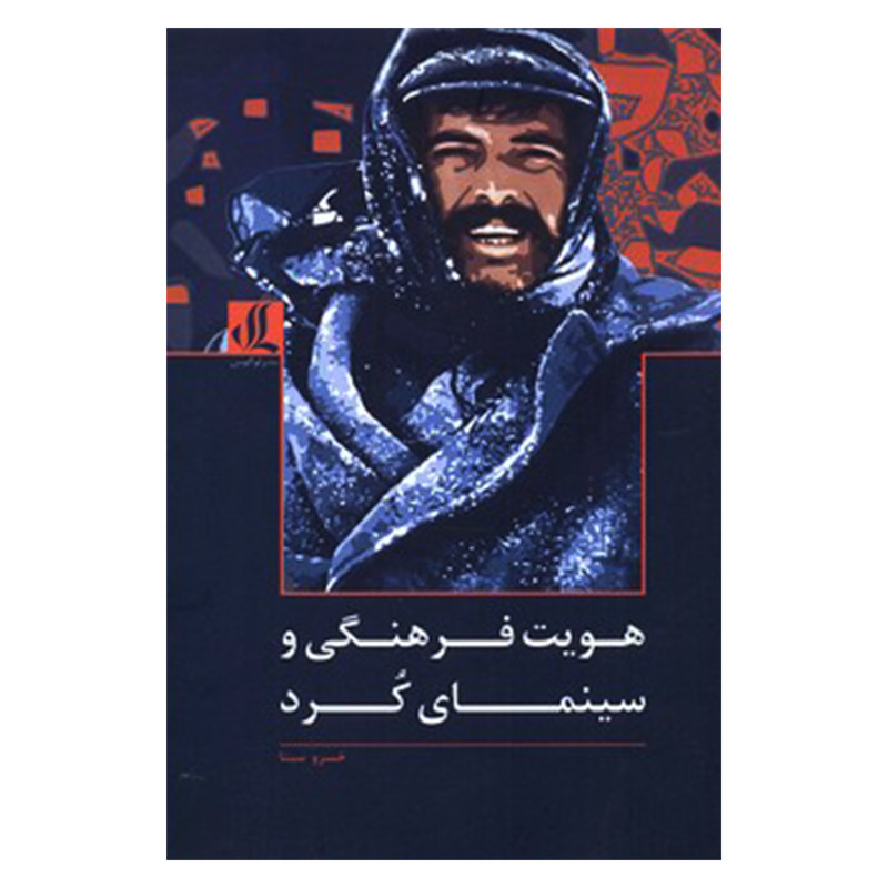 کتاب هويت فرهنگي و سينماي كرد اثر خسرو سينا نشر لوگوس