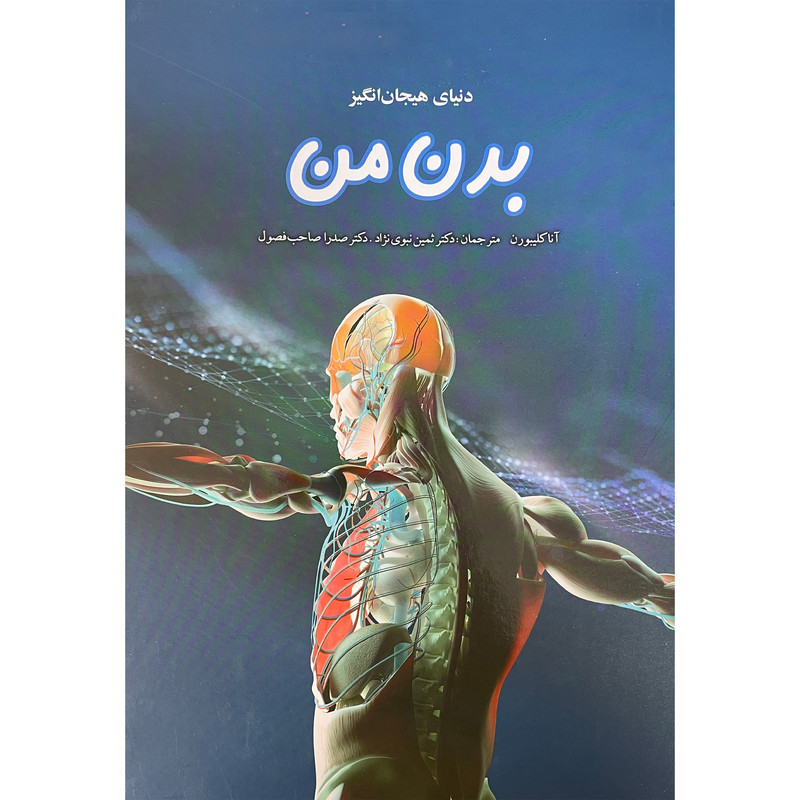 خرید و قیمت کتاب دانشنامه ی نوجوان 11 دنيای هيجان انگيز بدن من اثر آنا كليبورن انتشارات نوشته