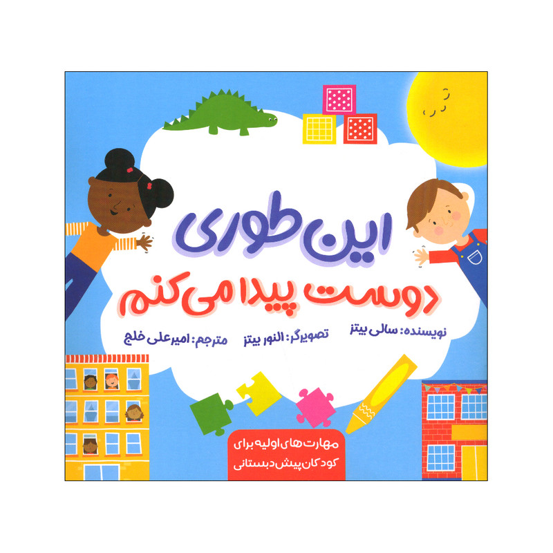 کتاب این طوری دوست پیدا می کنم اثر سالی بیتز انتشارات زرافه