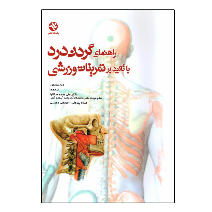 کتاب راهنمای گردن درد با تأکید بر تمرینات ورزشی اثر دان ساندرز انتشارات بامداد کتاب
