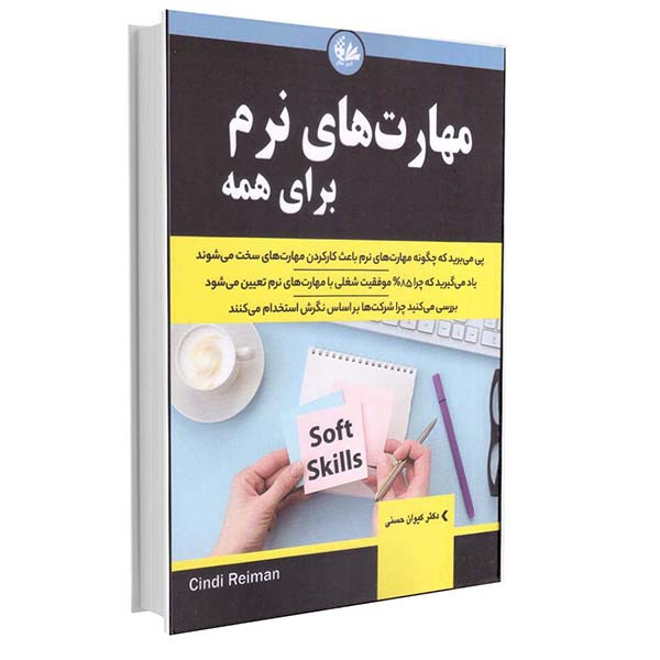 کتاب مهارتهای نرم برای همه اثر سیندی ریمان انتشارات آتینگر