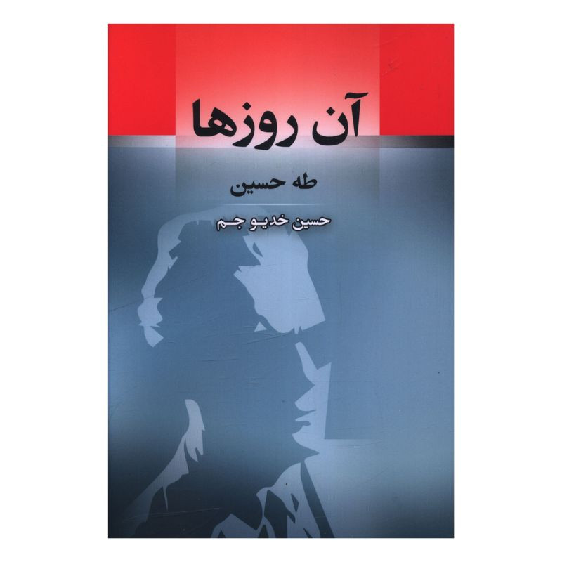 کتاب آن روزها اثر طه حسین ترجمه حسین خدیو جم انتشارات جامی