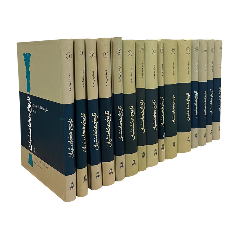 کتاب تاریخ هخامنشیان اثر جمعی از نویسندگان انتشارات توس 15 جلدی