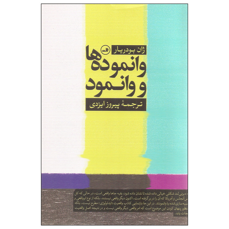 کتاب وانموده ها و وانمود اثر ژان بودریار نشر ثالث