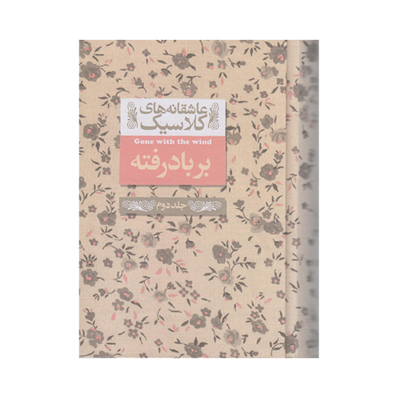 کتاب عاشقانه های کلاسیک بر بادرفته اثر مارگارت میچل نشر افق جلد دوم