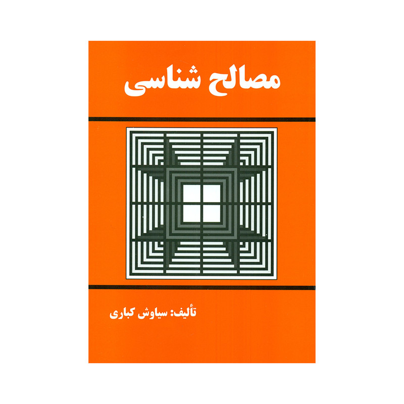 خرید و قیمت کتاب مصالح شناسی اثر سیاوش کباری انتشارات دانش و فن