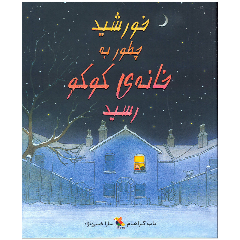 کتاب خورشید چطور به خانه کوکو رسید اثر باب گراهام انتشارات میچکا