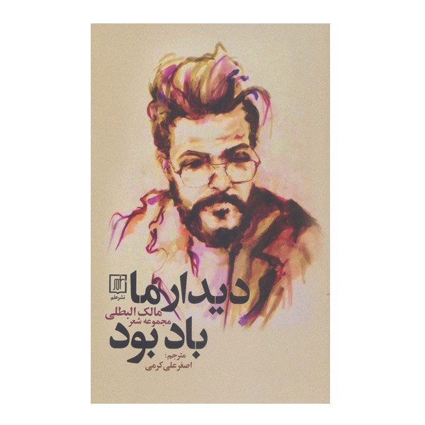 کتاب دیدار ما باد بود اثر مالک البطلی نشر علم