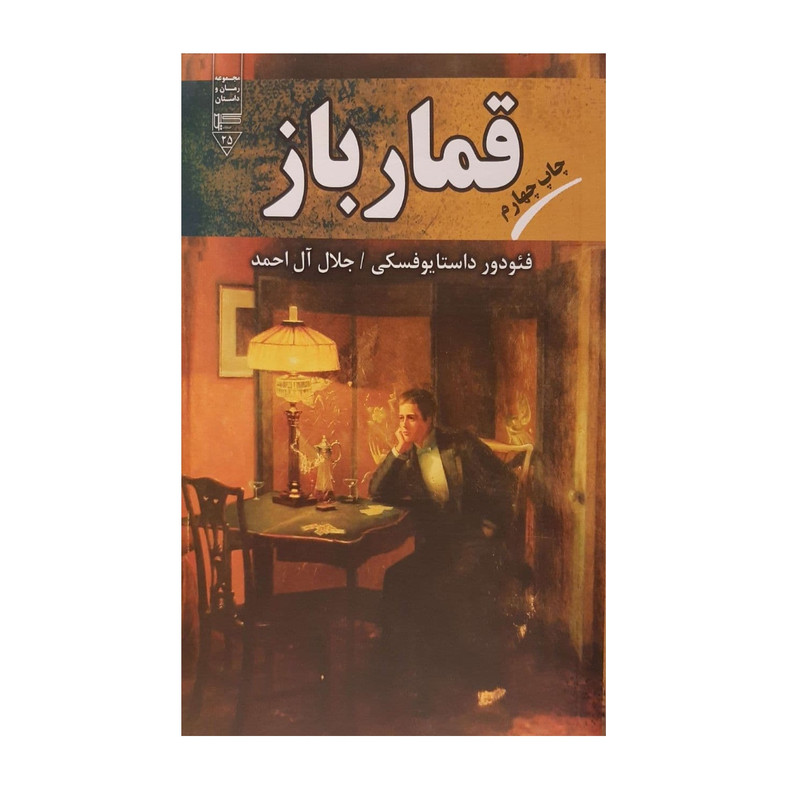 کتاب قمار باز اثر فئودور داستایوفسکی نشر گیوا