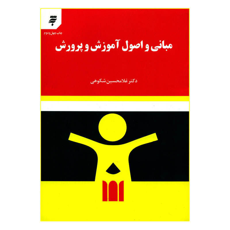 کتاب مبانی و اصول آموزش و پرورش اثر دکتر غلامحسین شکوهی انتشارات به نشر