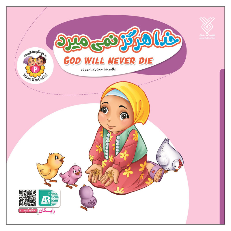 کتاب خدا هرگز نمی میرد اثر غلامرضا حیدری ابهری نشر جمال