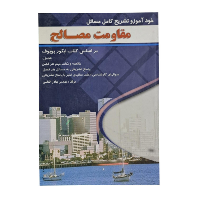 کتاب خود آموز و تشریح کامل مسائل مقاومت مصالح پوپوف اثر بهادر الماسی انتشارات پویش اندیش