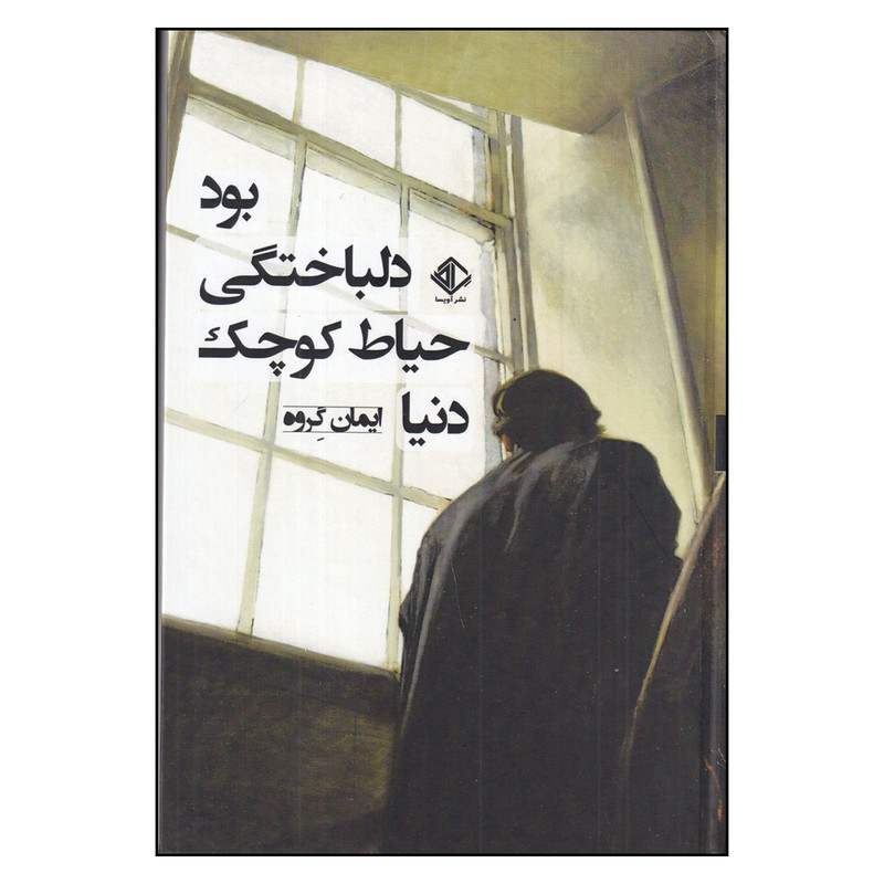 خرید و قیمت کتاب دنیا حیاط کوچک دلباختگی بود اثر ایمان گروه انتشارات آویسا