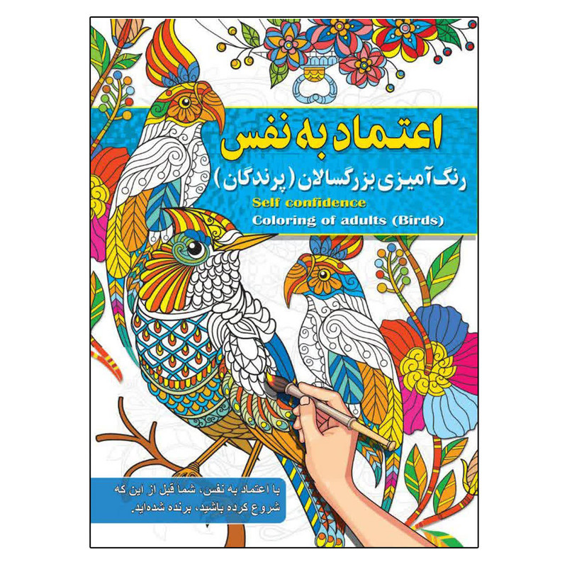 کتاب رنگ آمیزی بزرگسالان ، اعتماد به نفس اثر پیام آزاد خدا انتشارات فراگفت