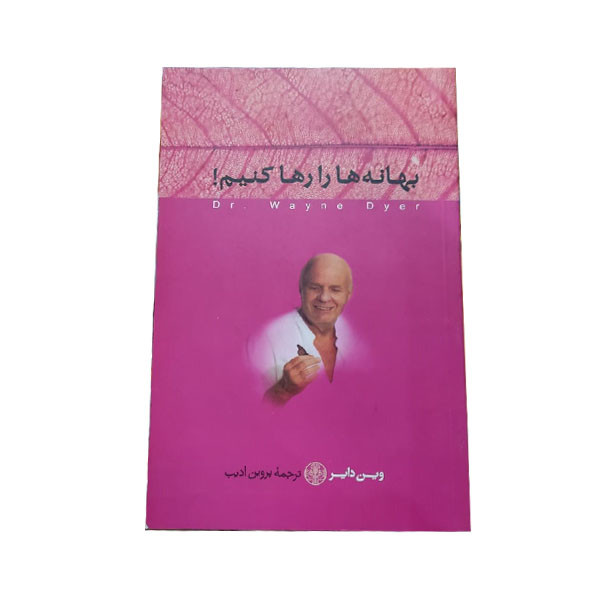 کتاب بهانه ها را رها کنیم اثر وین دبلیو. دایر نشر پارسه