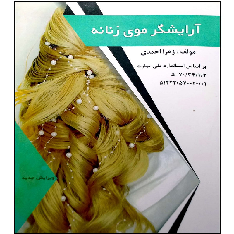 کتاب آرایشگر موی زنانه اثر زهرا احمدی انتشارات طلوع فن
