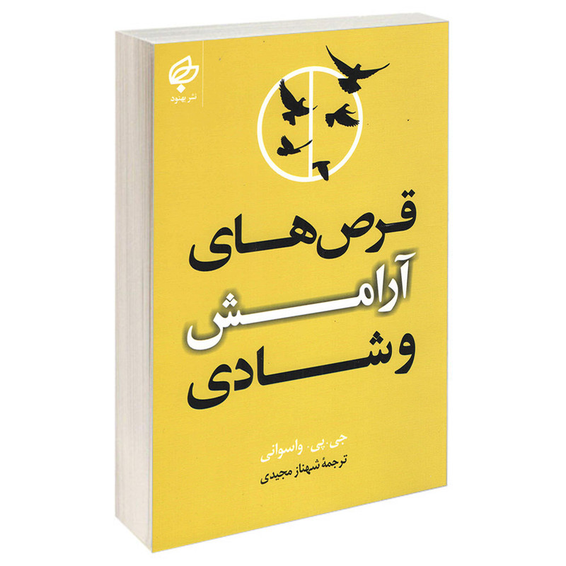 کتاب قرص های آرامش و شادی اثر جی پی واسوانی انتشارات بهنود