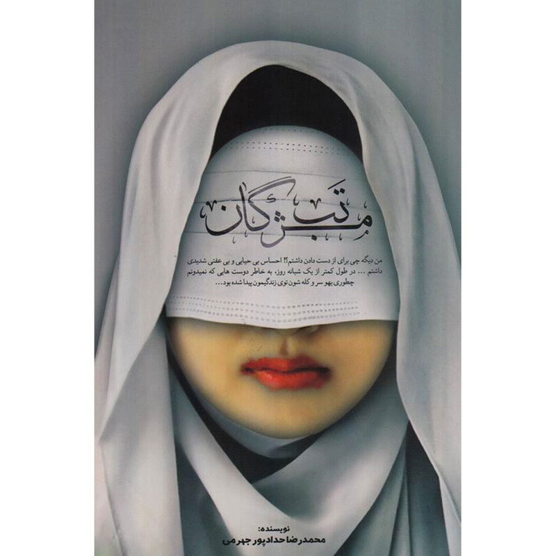 خرید و قیمت کتاب تب مژگان اثر محمدرضا حدادپور جهرمی نشر مصلی