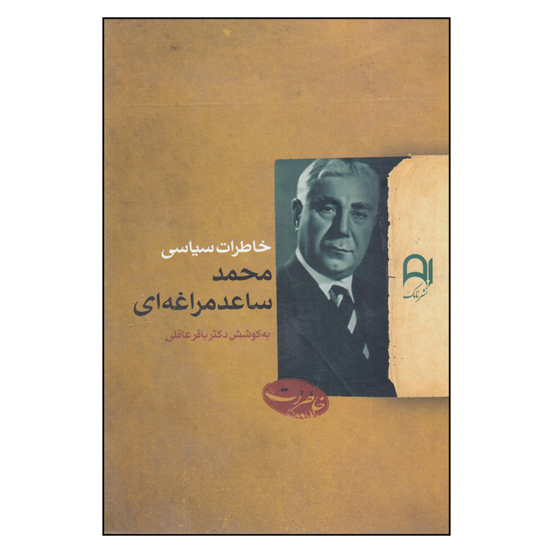 کتاب خاطرات سیاسی محمدساعد مراغهای اثر باقر عاقلی
انتشارات نامک