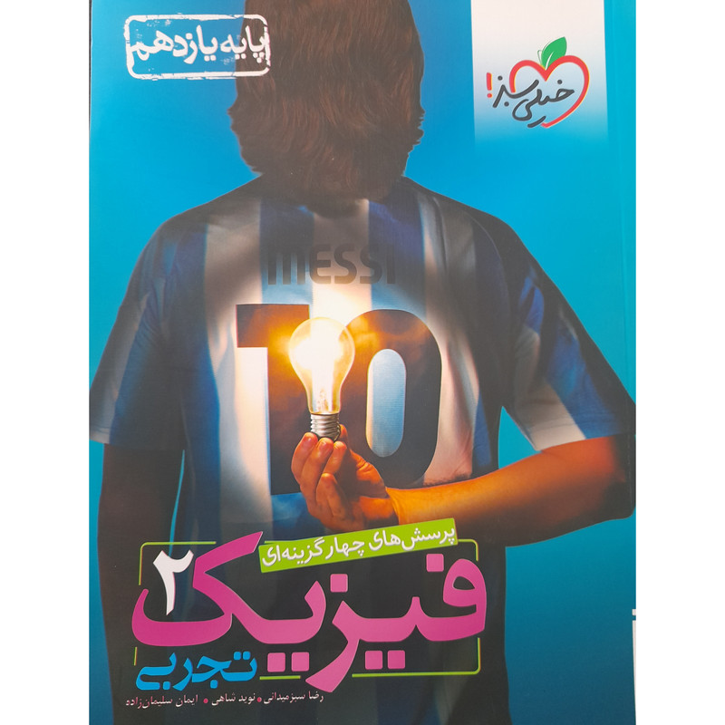 کتاب تست فیزیک یازدهم تجربی اثر رضا سبزمیدانی نشر خیلی سبز