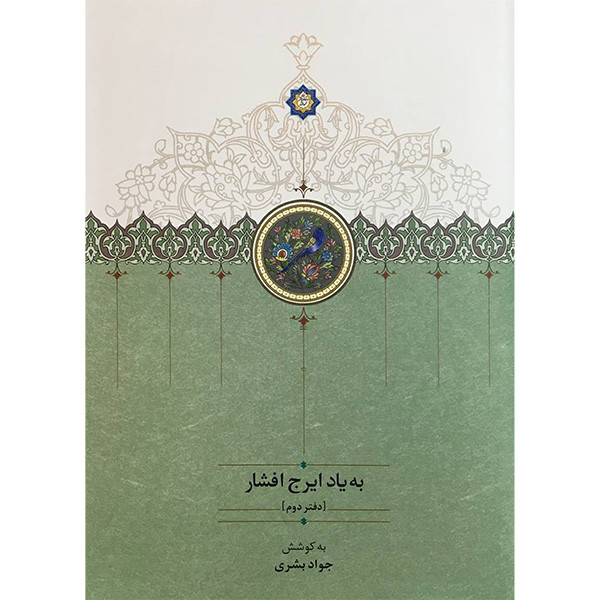 کتاب به ياد ايرج افشار دفتر دوم اثر جواد بشیری انتشارات سخن