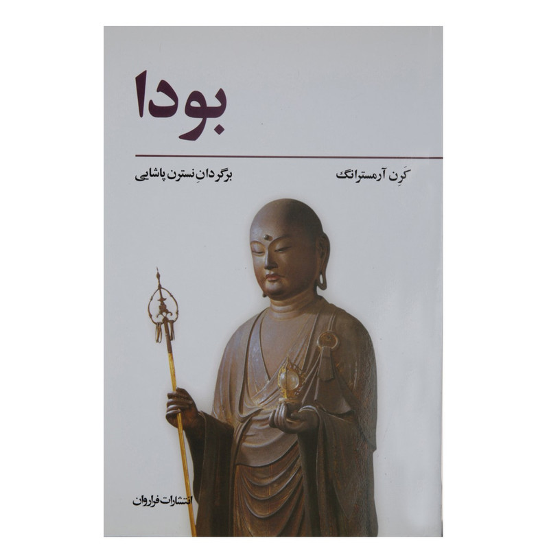 کتاب بودا اثر کرن آرمسترانگ