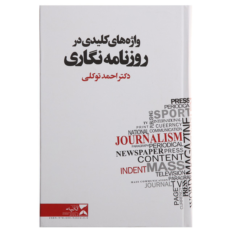 خرید و قیمت کتاب واژه های کلیدی در روزنامه نگاری اثر احمد توکلی