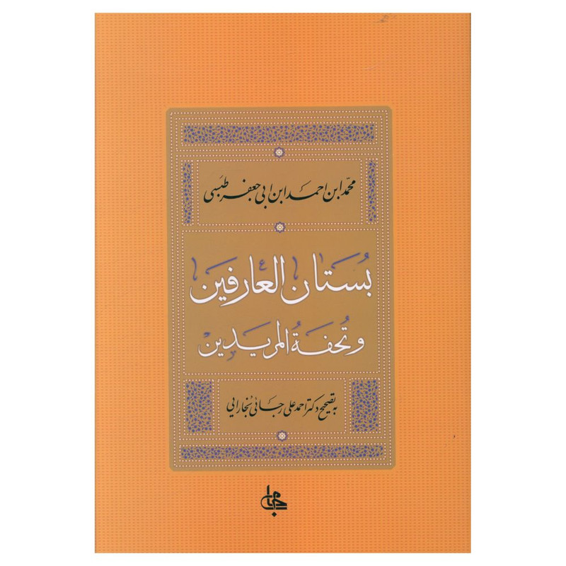 خرید و قیمت کتاب بستان العارفین اثر جعفر طبسی انتشارات جامی