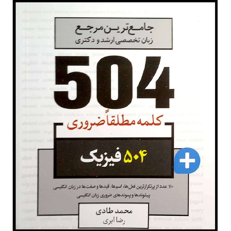 کتاب جامع ترین مرجع زبان تخصصی ارشد و دکتری 504 کلمه مطلقا ضروری فیزیک اثر محمد طادی و رضا ابری انتشارات ادیبان روز