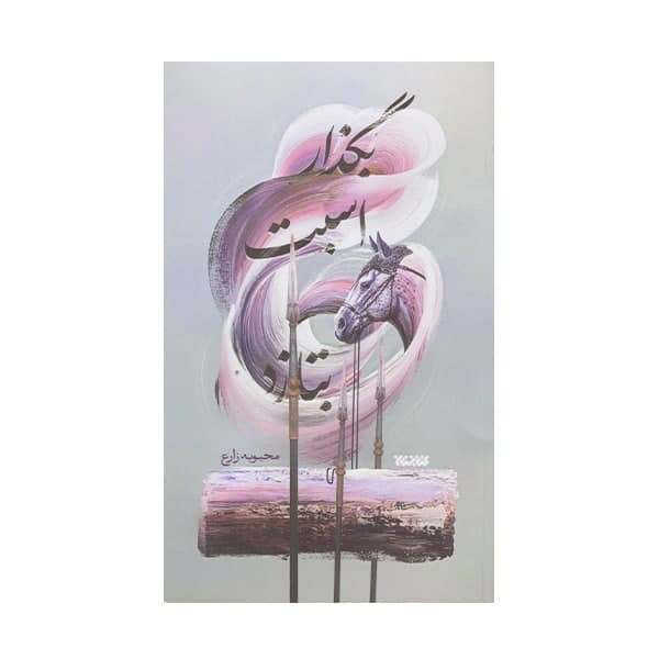 كتاب بگذار اسبت بتازد اثر محبوبه زارع انتشارات كتابستان معرفت