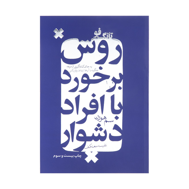 کتاب روش برخورد با افراد دشوار اثر سم هورن انتشارات
درسا