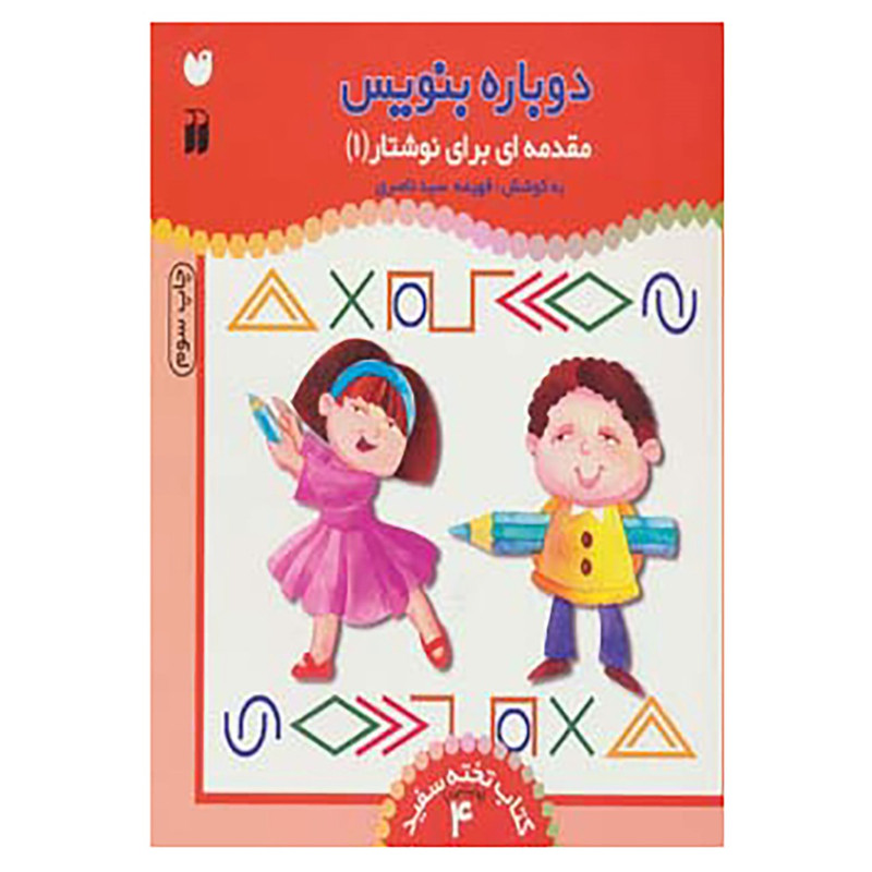 کتاب وایت بردی دوباره بنویس 4 اثر فهیمه سیدناصری