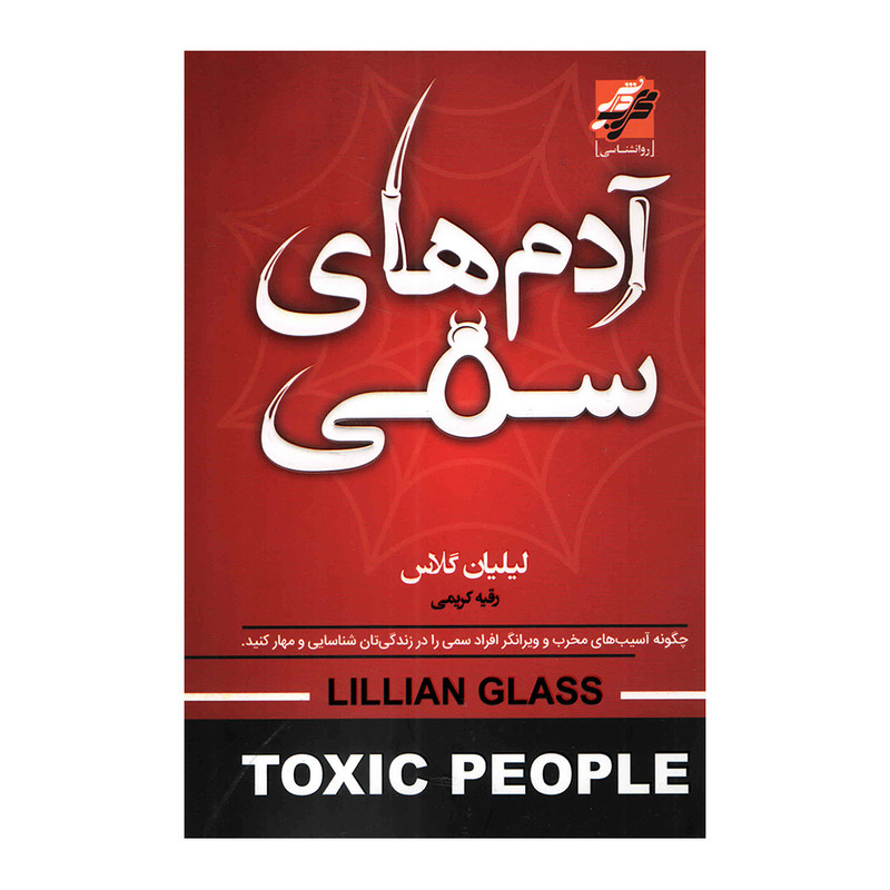 خرید و قیمت کتاب آدم های سمی اثر لیلیان گلاس انتشارات محراب دانش